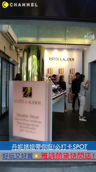 根本是遊樂場～丹妮婊姐帶你逛♡好玩又好買的美妝快閃店OPEN