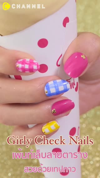 เพ้นท์เล็บลายตารางคิวท์ๆ ด้วยเทปกาว