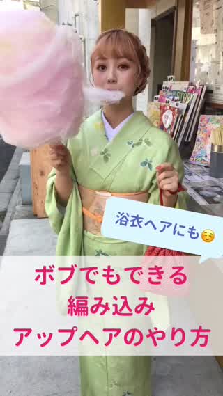 ボブでもできる編み込みアップヘア