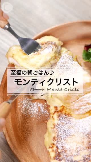 フレンチトーストのレシピ！ハムとチーズで食べごたえUP