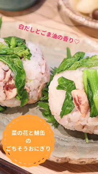菜の花と鯖缶のごちそうおにぎり