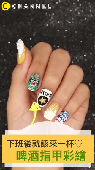 下班後就該來一杯♡啤酒指甲彩繪