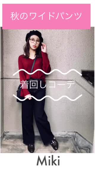 【秋のワイドパンツ着回しコーデ】