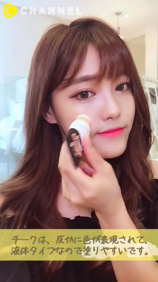 クッションタイプの商品を使った！超簡単ラブリーメイク！