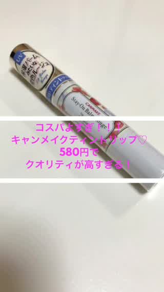 コスパよすぎる**キャンメイクティントリップが580円でクオリティ高過ぎる！！！