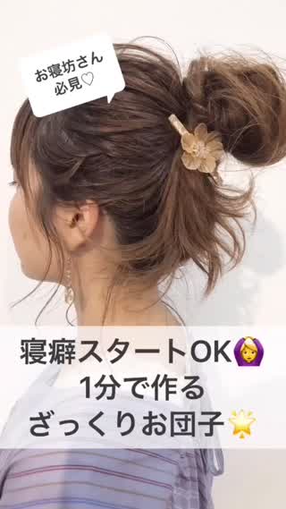 朝起きてから最速でお団子する方法！