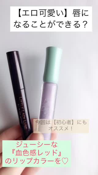『エロ可愛い』唇になれる【ジューシー】な血色感カラーリップをご紹介！