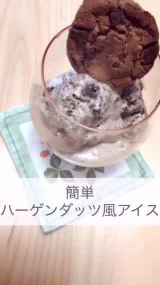 ハーゲンダッツ風アイス