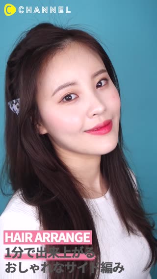 1分で出来上がる！おしゃれなサイド編み