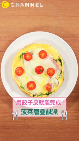 用餃子皮就能完成！菠菜層疊鹹派