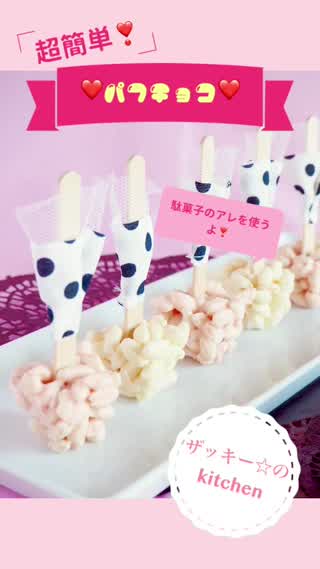 超簡単！製氷器を使ってかわいいパフチョコを作っちゃおう