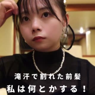 滝汗で割れた前髪の復活法