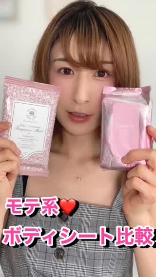 モテ系で話題！ボディシート比較♡