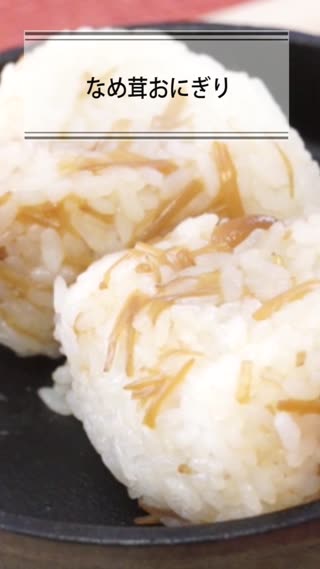 なめ茸おにぎり