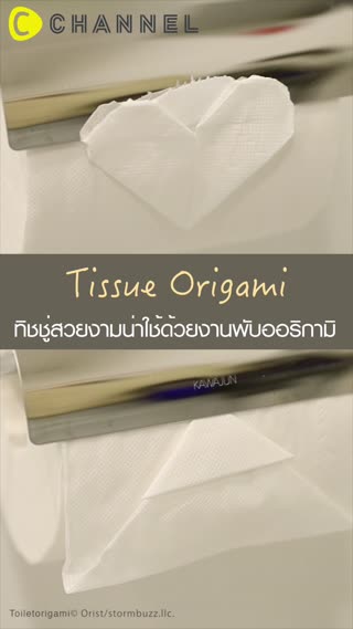 ทิชชู่สวยงามน่าใช้ด้วยงานพับออริกามิ 