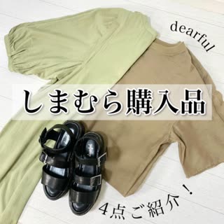 【しまむら購入品】争奪戦⁉︎見つけたら、絶対買いアイテム4選