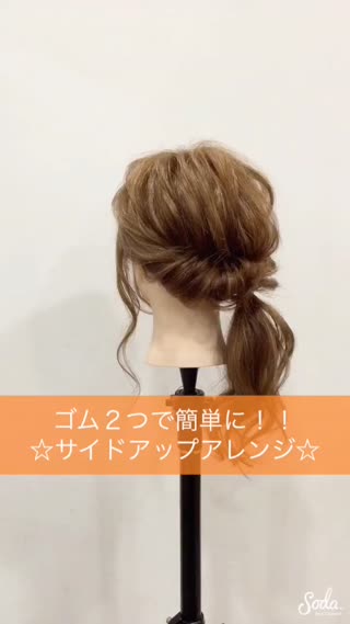 【ゴム２つで出来る簡単サイドアップ♪♪】