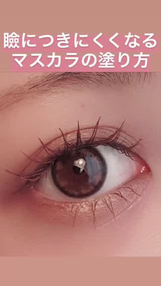 【瞼につきにくくなるマスカラの塗り方】