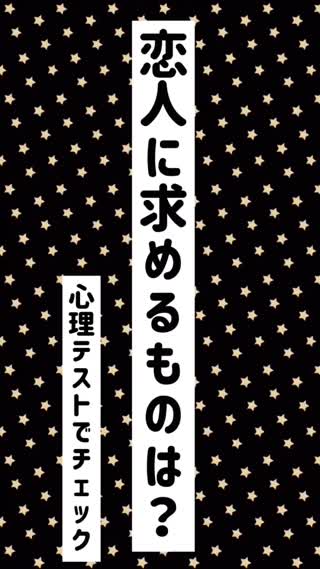 あなたが♡彼が♡恋人に求めるものは何？？心理テスト♡