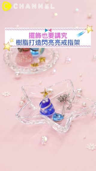 擺飾也要講究♡樹脂打造閃亮亮戒指架