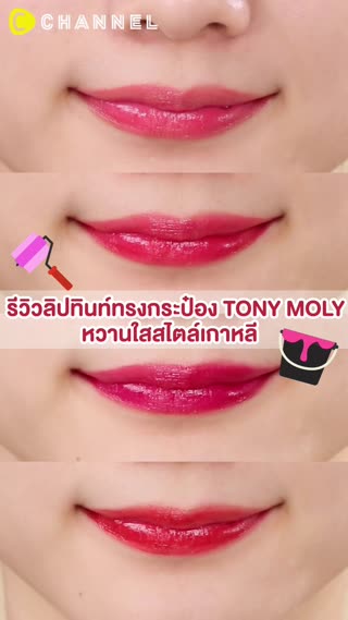 รีวิวลิปทินท์ทรงกระป๋อง TONY MOLY  