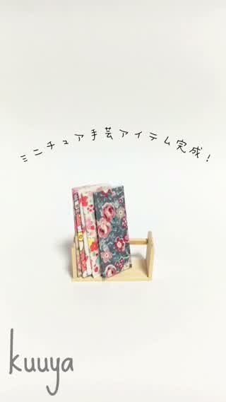 【カラフルシリーズ】ミニチュア手芸部屋にピッタリアイテム2