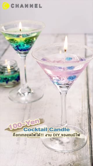 ค็อกเทลจุดไฟได้!!  งาน DIY ของคนมีไฟ 