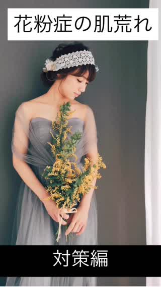 花粉症による肌荒れ【対策編】