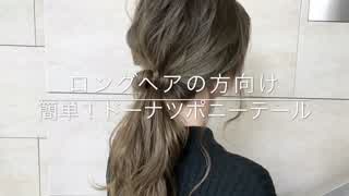 ロングヘアの方向け ドーナツポニーテール(^^)