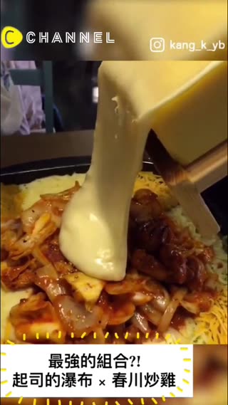 濃稠起司與韓式春川炒雞最強的組合✨ 拉可雷特起司春川炒雞