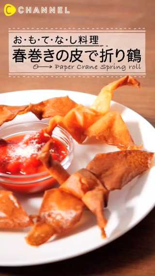 紙鶴造型的春捲～拿這道料理驚艷客人吧
