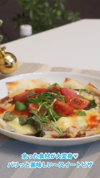 余った食材が大変身♥パリっと美味しい～スイートピザ