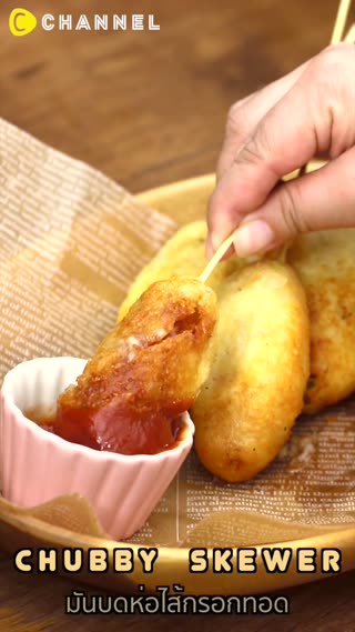 มันบดห่อไส้กรอกทอด