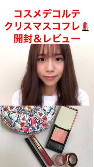 【コスメデコルテ】クリスマスコフレ