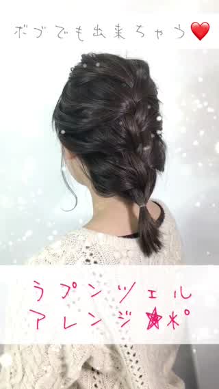 \ボブでも出来ちゃうラプンツェルアレンジ/