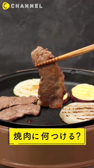 焼肉に何つける？