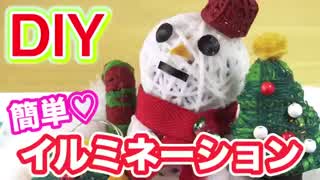 【簡単DIY】クリスマスイルミネーション