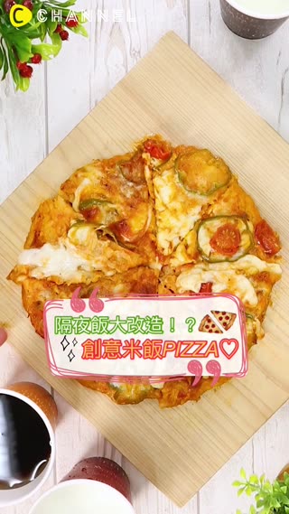 隔夜飯大改造！？創意米飯PIZZA♡