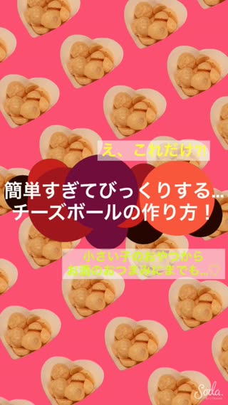 【超簡単!】え、たったこれだけ？！子供から大人まで楽しめるチーズボールの作り方！