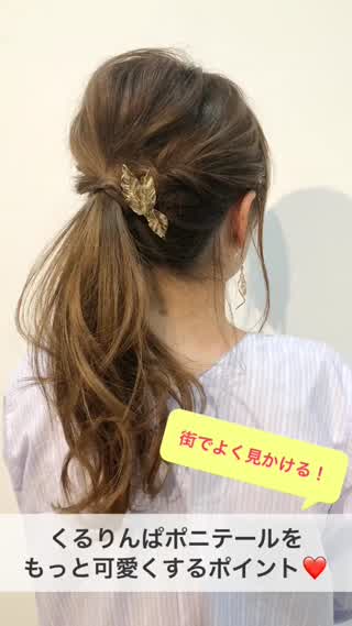 街でよく見かける！くるりんぱポニテールがもっと可愛くなるポイント