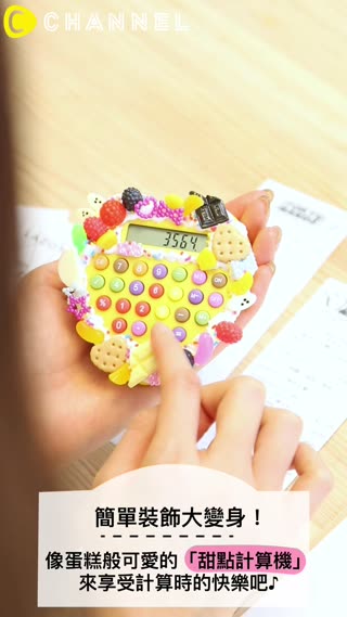簡單裝飾大變身！像蛋糕般可愛的「甜點計算機」來享受計算時的快樂吧♪