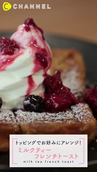 ミルクティーで作るフレンチトースト