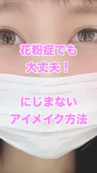花粉症にも負けない❗️ 涙が出ても崩れ知らずの 滲まないアイメイク方法