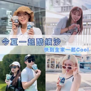 不喝不Cool 今夏一起酷繽沙