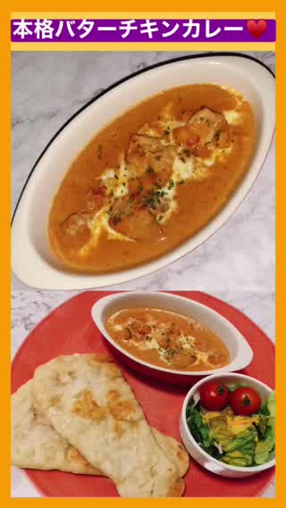 ナンにぴったり♡簡単本格バターチキンカレー