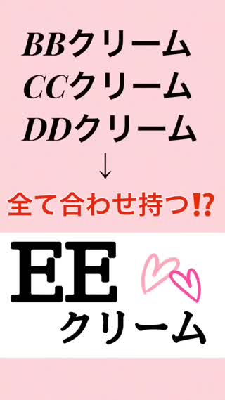 BB&CCは古い⁉️ EEクリームとは⁉️㊙️