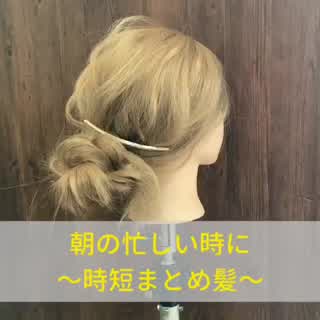 忙しい朝にはこれ！時短まとめ髪