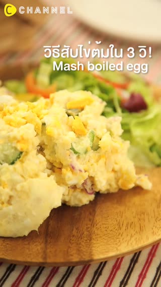 วิธีสับไข่ต้มใน 3 วิ!