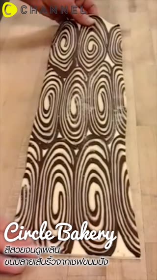 สีสวยจนดูเพลิน ลายเส้นริ้วจากเชฟขนมปัง