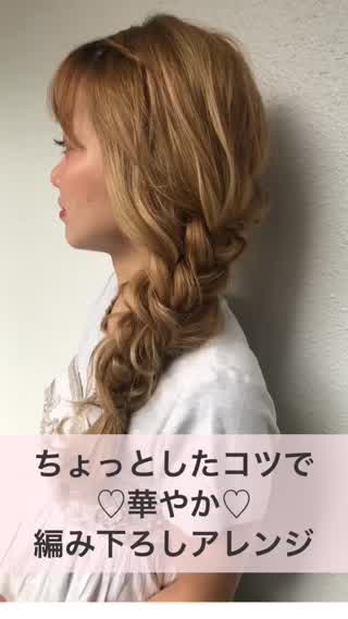 ちょっとしたコツで出来る華やか編み下ろしアレンジ